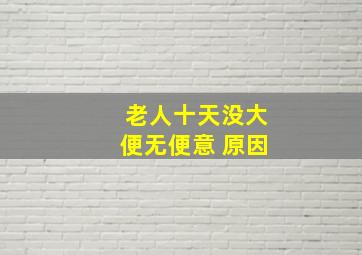 老人十天没大便无便意 原因